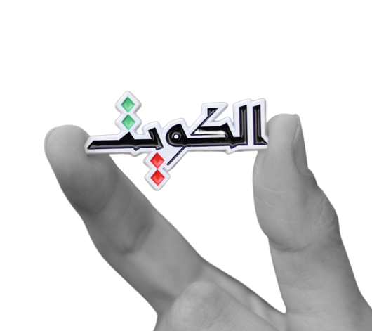 صوغة دبوس الكويت 