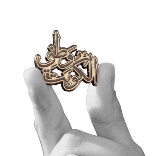 [SGH-PIN-0052] Sougha Watani AlKuwait Pin